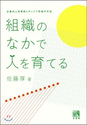 組織のなかで人を育てる－企業內人材育成と