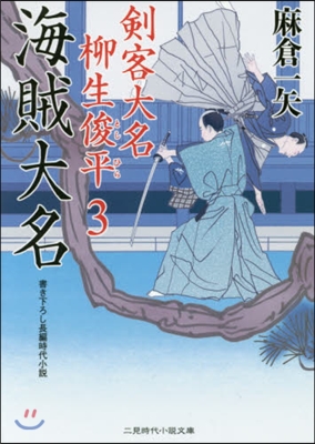 劍客大名 柳生俊平(3)海賊大名