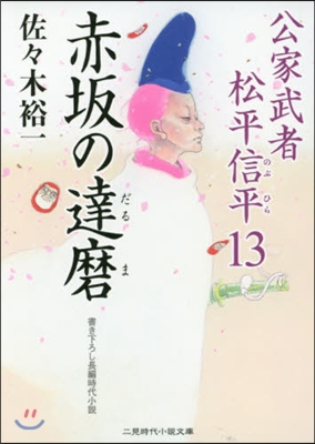 公家武者松平信平(13)赤坂の達磨