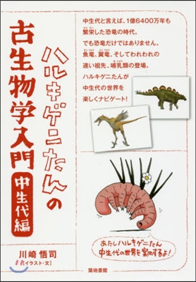 ハルキゲニたんの古生物學入門 中生代編