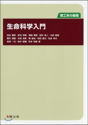 理工系の基礎 生命科學入門