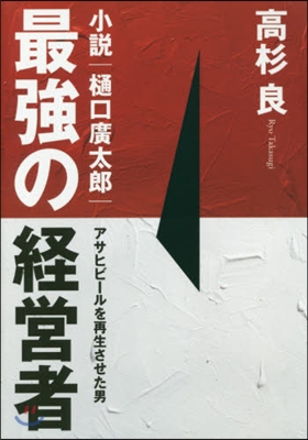 最强の經營者 小說.ひ口廣太郞 アサヒビ