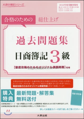 過去問題集 日商簿記3級 2016年度受驗對策用