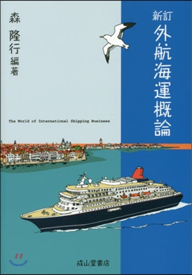 外航海運槪論 新訂