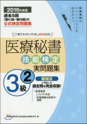 ’16 醫療秘書技能檢定實問題集3級 2