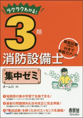 ラクラクわかる!3類消防設備士集中ゼミ