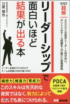 リ-ダ-シップで面白いほど結果が出る本