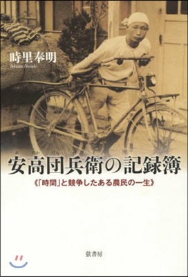 安高團兵衛の記錄簿 「時間」と競爭したあ