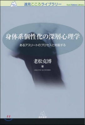 身體系個性化の深層心理學 あるアスリ-ト