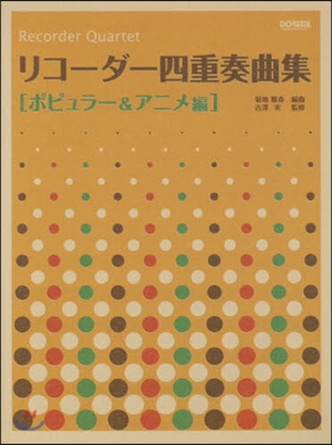 樂譜 リコ-ダ-四重奏曲集 ポピュラ-&