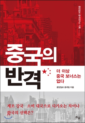 중국의 반격