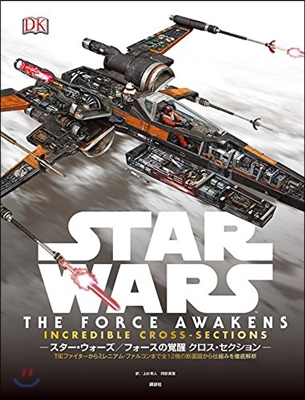 STAR WARS THE FORCE AWAKENS INCREDIBLE CROSS-SECTIONS