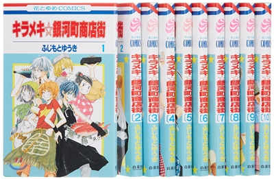 キラメキ 銀河町商店街 全10卷 完結セット Yes24