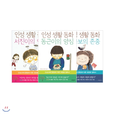 [인성생활동화] 동근이의 양심 + 서진이의 양보 + 황금보의 존중 세트 (전3권)