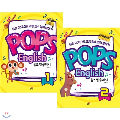 Pops English 팝스 잉글리시 1~2권 세트 (전2권)