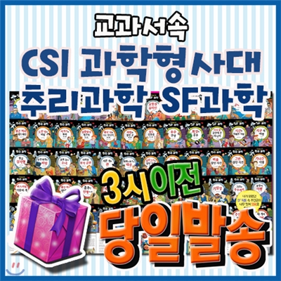 교과서속 CSI과학형사대 추리과학 SF과학 [특별사은품] 초등학생 과학동화/초등추리과학