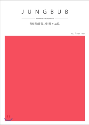 정법강의 필사정리 + 노트 vol.1