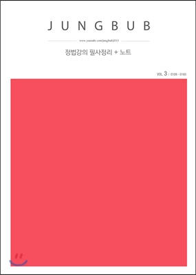 정법강의 필사정리 + 노트 vol.3
