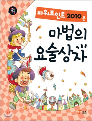 파워포인트 2010은 마법의 요술상자