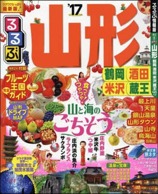 るるぶ 東北(5)山形 鶴岡 酒田 米澤 藏王 2017