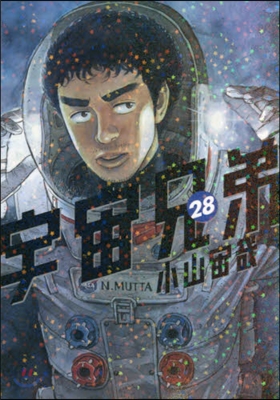 宇宙兄弟  28