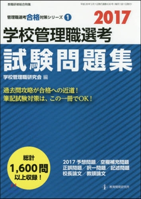 ’17 學校管理職選考 試驗問題集