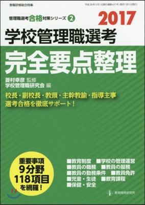 ’17 學校管理職選考 完全要点整理