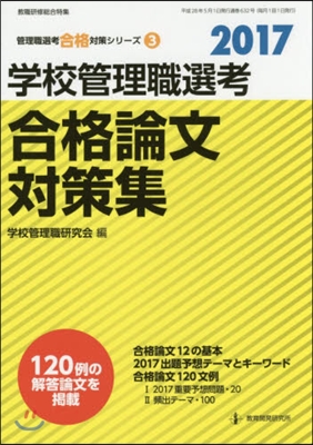 ’17 學校管理職選考 合格論文對策集