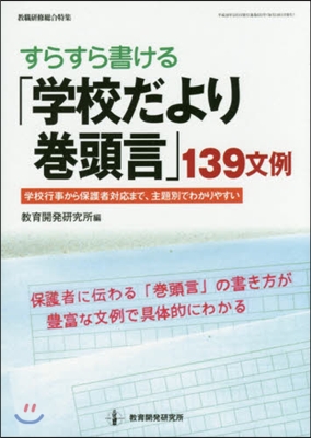 すらすら書ける「學校だより卷頭言」139