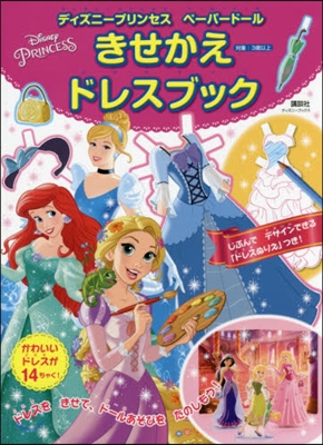 Disney Princess ディズニ-プリンセス ペ-パ-ド-ル きせかえドレスブック