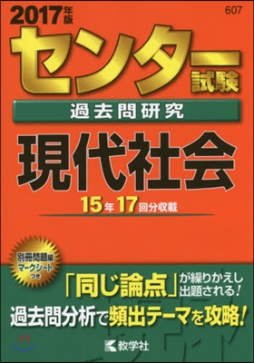 センタ-試驗過去問硏究 現代社會