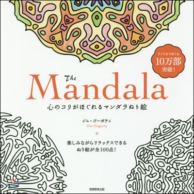 The Mandala 心のコリがほぐれ