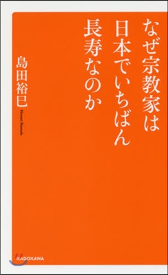 なぜ宗敎家は日本でいちばん長壽なのか