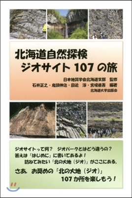 北海道自然探檢ジオサイト107の旅