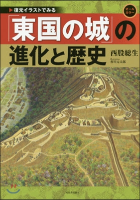 「東國の城」の進化と歷史