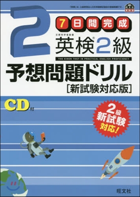 7日間完成 英檢2級 予想問題ドリル 新試驗對應版