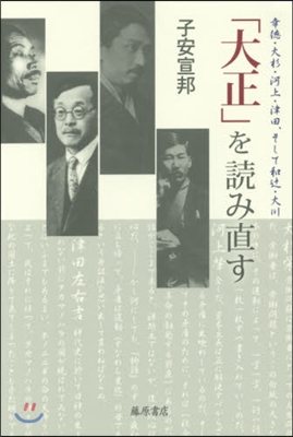 「大正」を讀み直す 幸德.大杉.河上.津