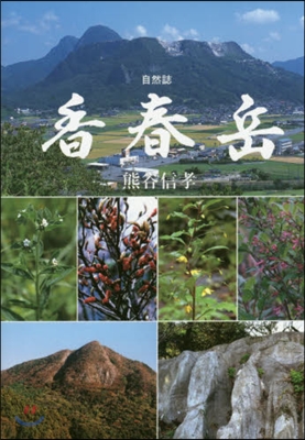 自然誌 香春岳