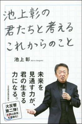 池上彰の君たちと考えるこれからのこと