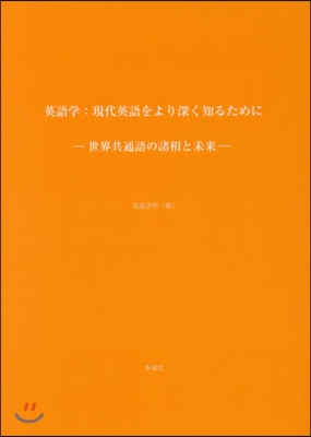 英語學:現代英語をより深く知るために