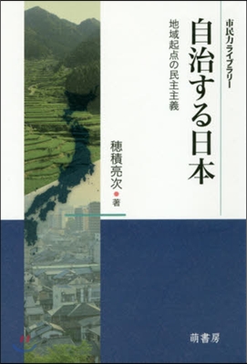 自治する日本－地域起点の民主主義