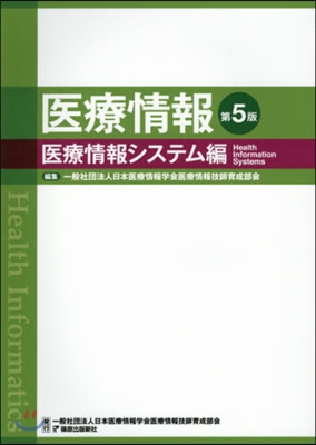 醫療情報 第5版 醫療情報システム編