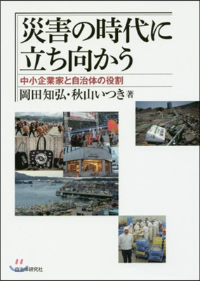 災害の時代に立ち向かう－中小企業家と自治