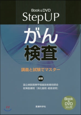 StepUPがん檢査－講義と試驗でマスタ