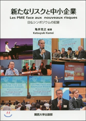 新たなリスクと中小企業 日佛シンポジウム
