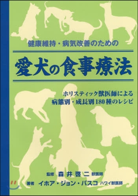 健康維持.病氣改善のための愛犬の食事療法