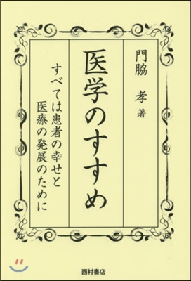 醫學のすすめ すべては患者の幸せと醫療の