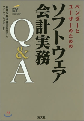 ソフトウェア會計實務Q&A