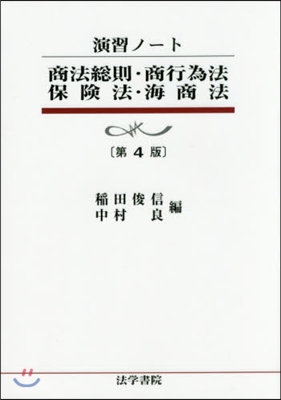 商法總則.商行爲法.保險法.海商法 4版