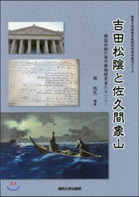 吉田松陰と佐久間象山 開國初期の海外 1